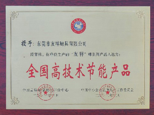 全國高技術節(jié)能產品證書
