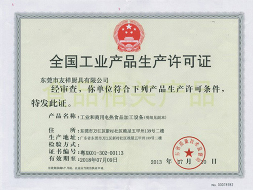 生產許可證