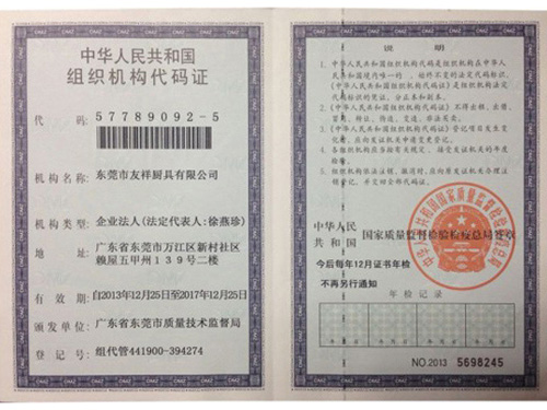 組織機構代碼證